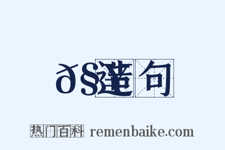 𧥆造句是什么意思的图片